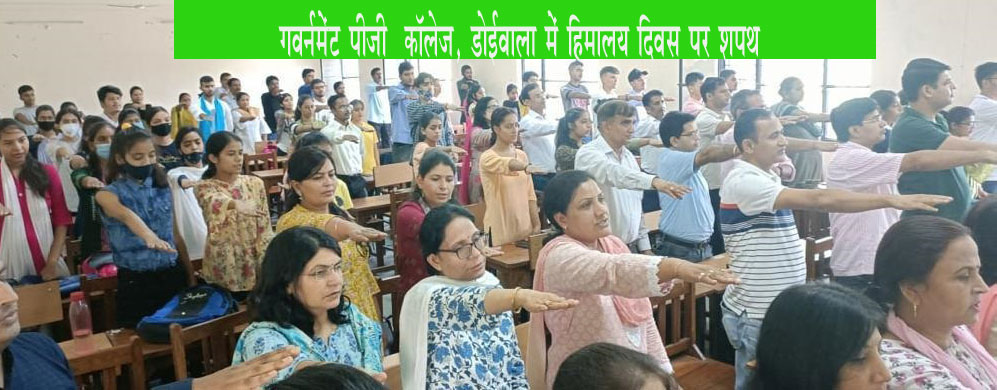 गवर्नमेंट पीजी कॉलेज डोईवाला में मनाया गया हिमालय दिवस, हुई शपथ