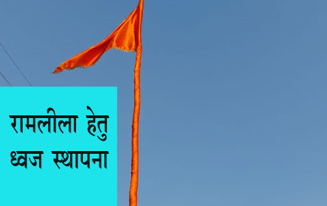14 बीघा में दशहरा रामलीला हेतु ध्वज स्थापना