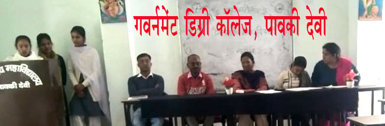 गवर्नमेंट डिग्री कॉलेज पावकी देवी में बिरसा मुंंडा की जयंती मनाई गई