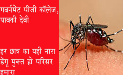 गवर्नमेंट डिग्री कॉलेज पावकी देवी में डेंगू रोकथाम को जागरूकता अभियान