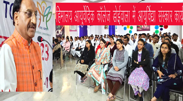 हिमालय आयुवेर्दिक कॉलेज में आयुर्विद्या संस्कार कार्यक्रम