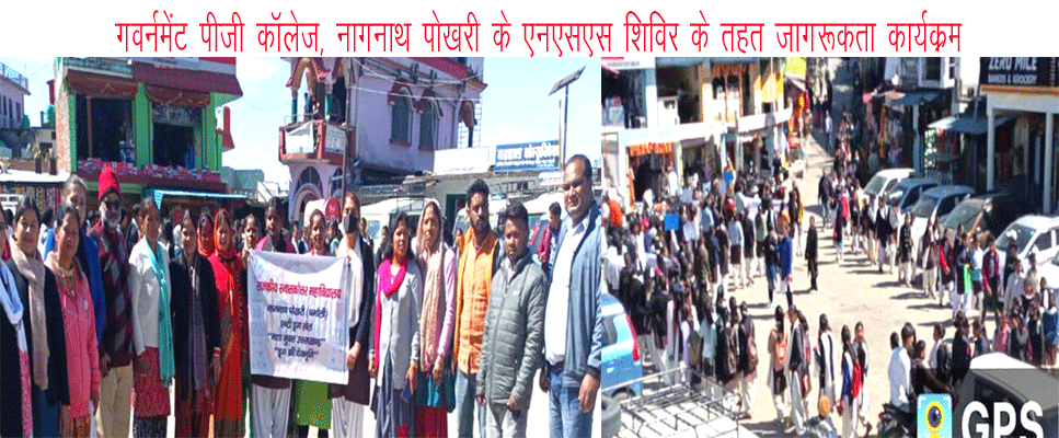 गवर्नमेंट पीजी कॉलेज नागनाथ पोखरी में एनएसएस शिविर के तहत जागरूकता रैली
