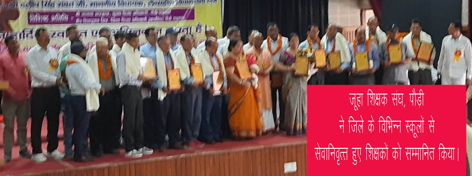 पौड़ी जिले के सेवानिवृत्त शिक्षकों को जूहाशिसं ने दी सम्मान के साथ विदाई