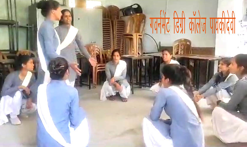 गवर्नमेंट डिग्री कॉलेज पावकी देवी में भ्रष्टाचार पर नुक्कड़ नाटक