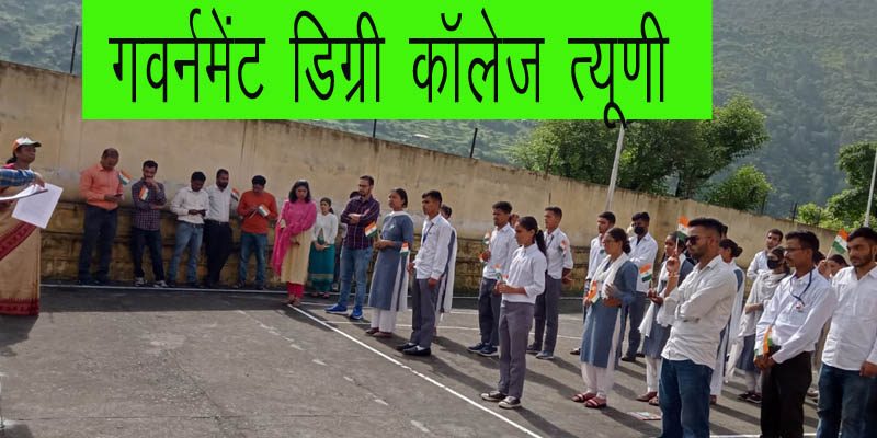 गवर्नमेंट डिग्री कॉलेज त्यूणी और नरेंद्रनगर में धूमधाम से मनाया गया स्वतंत्रता दिवस