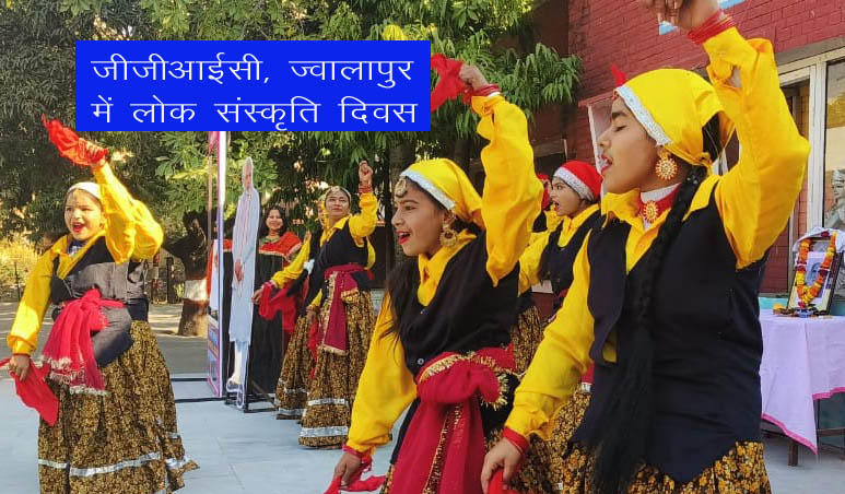 पीएम श्री राजकीय कन्या इंटर कालेज ज्वालापुर में मनाया गया लोक संस्कृति दिवस