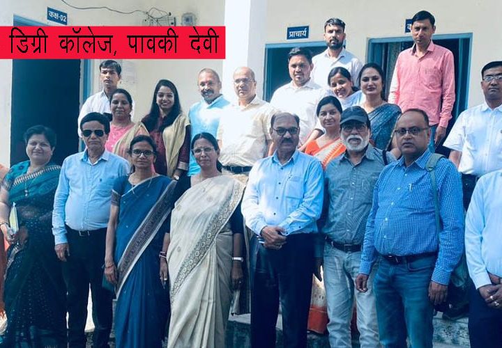 विश्वविद्यालय की टीम ने किया गवर्नमेंट डिग्री कॉलेज पावकी देवी का निरीक्षण