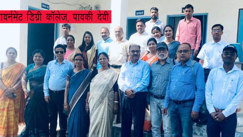 विश्वविद्यालय की टीम ने किया गवर्नमेंट डिग्री कॉलेज पावकी देवी का निरीक्षण