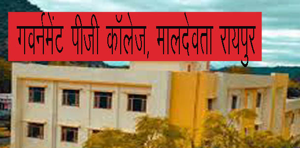 गवर्नमेंट पीजी कॉलेज रायपुर में लाखों का घालमेल