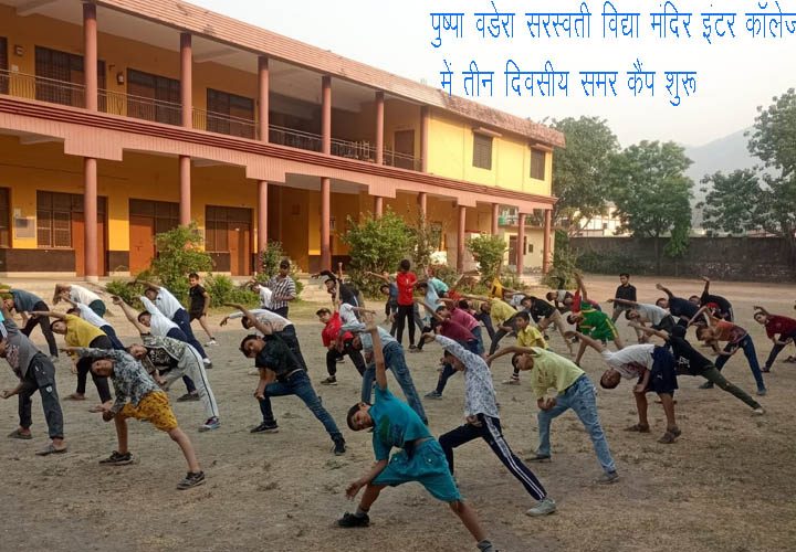 पुष्पा बडेरा सरस्वती विद्या मंदिर इंटर कॉलेज ढालवाला में मस्ती की पाठशाला