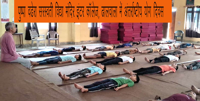 पुष्पा वडेरा सरस्वती विद्या मंदिर इंटर कॉलेज ढालवाला में मनाया गया योग दिवस