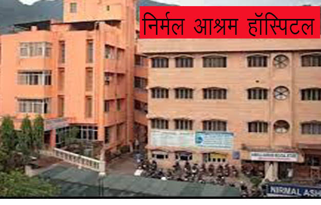 निर्मल आश्रम हॉस्पिटल में रिवर्स शोल्डर आर्थ्राेप्लास्टी की सफल सर्जरी