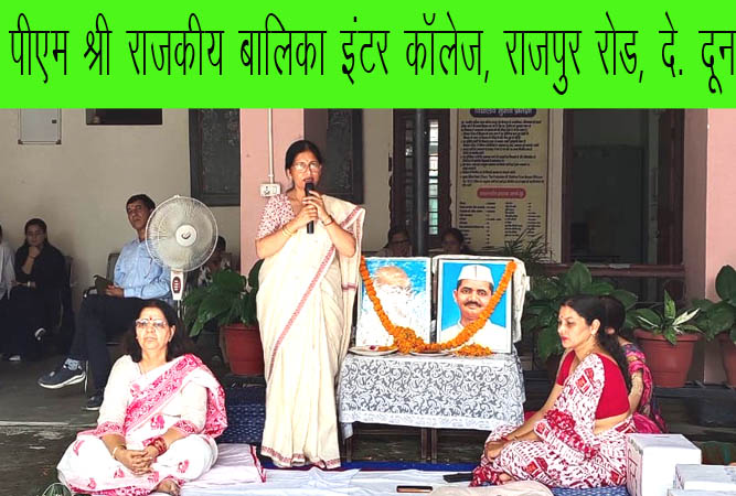 पीएम श्री जीजीआईसी राजपुर रोड देहरादून में गांधी जयंती पर कार्यक्रम