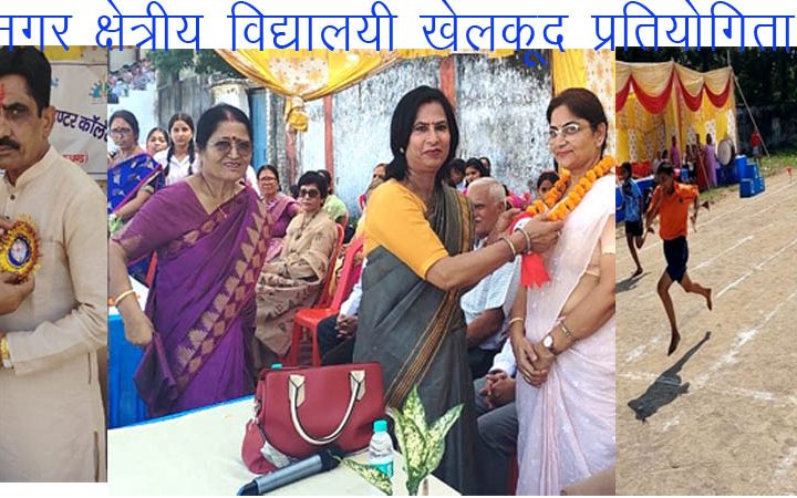 ऋषिकेश में दो दिवसीय नगर क्षेत्रीय विद्यालयी खेलकूद प्रतियोगिता का शुभारंभ