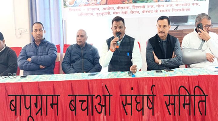 सपनों के घर को बचाने को सड़कों पर उतरेंगे बापूग्राम के लोग