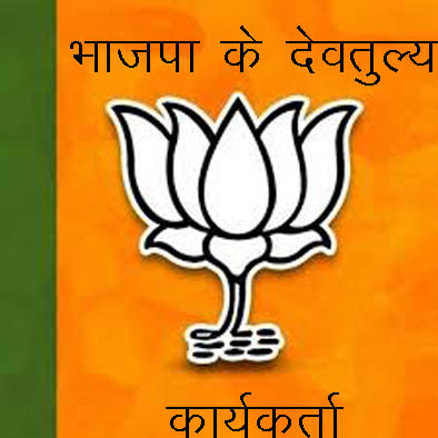 भाजपा में इसलिए कोई मायने नहीं रखती कार्यकर्ताओं की नाराजगी