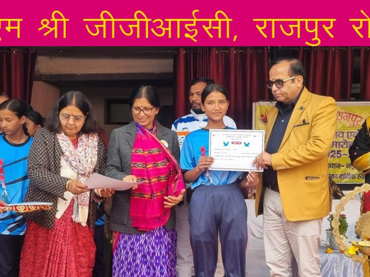 धूमधाम से मनाया गया पीएम श्री जीजीआईसी राजपुर रोड का वार्षिकोत्सव