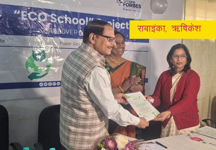 यूरेका फोर्ब्स मुंबई ने जीजीआईसी ऋषिकेश को सौंपा आठ सीटर शौचालय