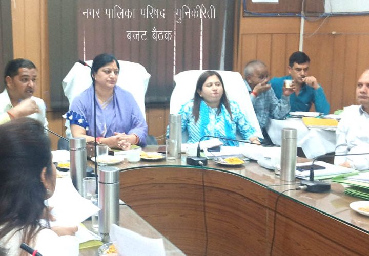 मुनिकीरेती नगर पालिका का 36 करोड़ 50 लाख का बजट पारित