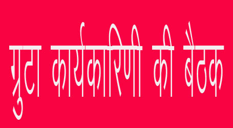 ग्रुटा की बैठक में अशासकीय महाविद्यालयों के प्राध्यापकों की विभिन्न समस्याओं पर चर्चा