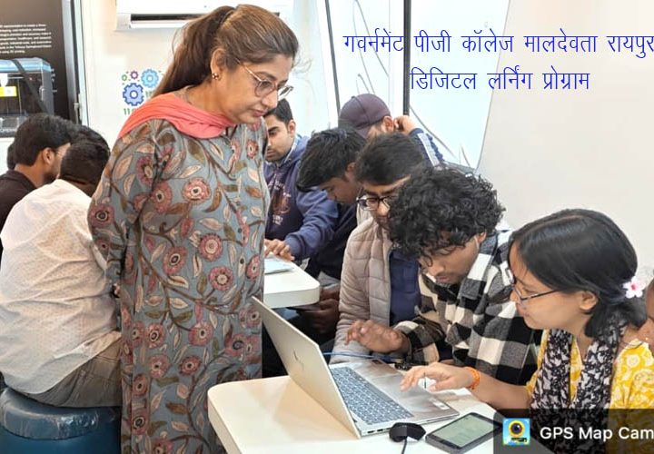 गवर्नमेंट पीजी कॉलेज मालदेवता रायपुर मेंतीन दिवसीय डिजिटल लर्निंग प्रोग्राम संपन्न