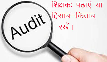 राजकीय प्राथमिक/ जूनियर हाई स्कूलों के लिए सिरदर्द बना ऑडिट