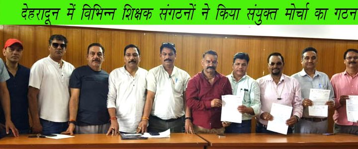 देहरादून में बना शिक्षक संगठनों का संयुक्त मोर्चा, सुभाष झल्डियान बनें अध्यक्ष