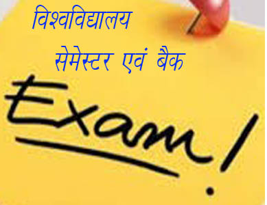 छात्र/छात्राओं के लिए जी का जंजाल बनीं विश्वविद्यालय की परीक्षाएं