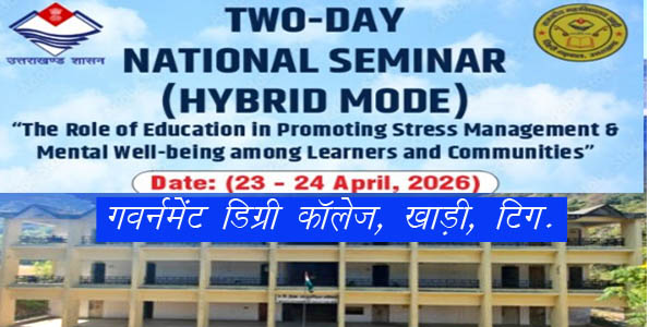 गवर्नमेंट डिग्री कॉलेज खाड़ी में राष्ट्रीय संगोष्ठी 23/ 24 को, सभी तैयारियां पूरी