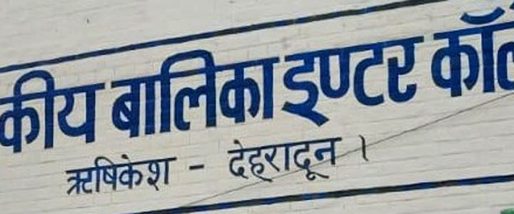 जीजीआईसी ऋषिकेश की छात्राओं का बोर्ड परीक्षा में शानदार प्रदर्शन, मेरिट में भी मिला स्थान