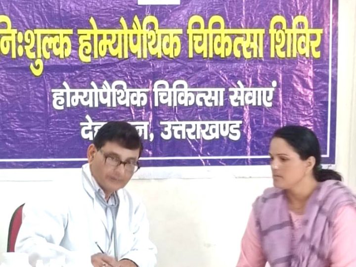 राजकीय होम्योपैथिक चिकित्सालय रायवाला में विश्व होम्योपैथी दिवस पर निःशुल्क शिविर आयोजित