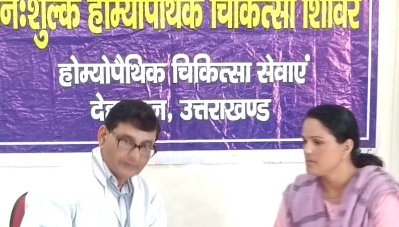 राजकीय होम्योपैथिक चिकित्सालय रायवाला में विश्व होम्योपैथी दिवस पर निःशुल्क शिविर आयोजित