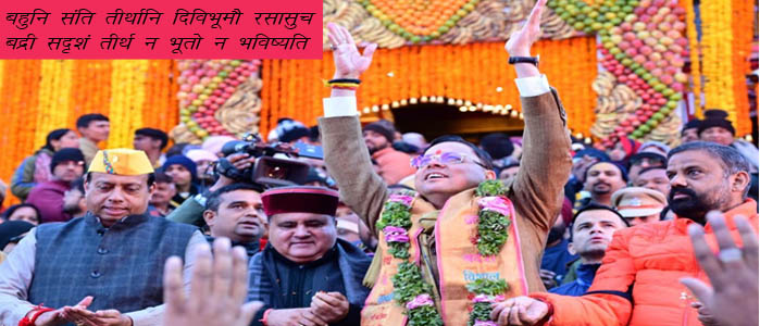 भू-बैकुंठ धाम श्री बदरीनाथ जी के कपाट खुले