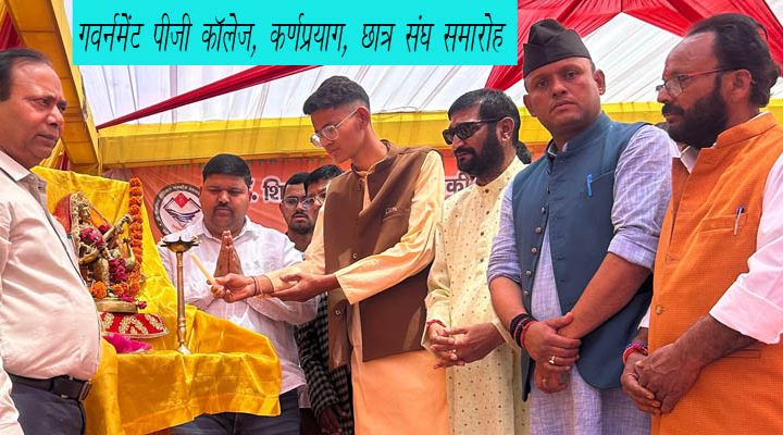 धूमधाम से मनाया गया गवर्नमेंट पीजी कॉलेज कर्णप्रयाग का वार्षिकोत्सव