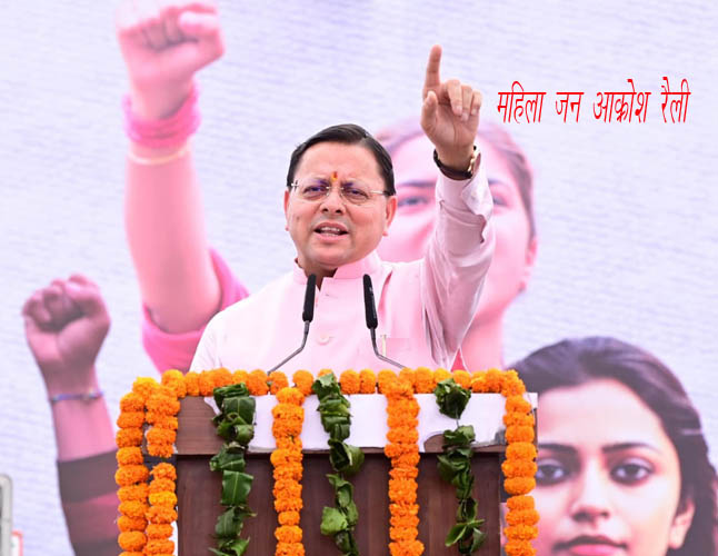 महिला जन आक्रोश रैली में सीएम धामी ने किया प्रतिभाग