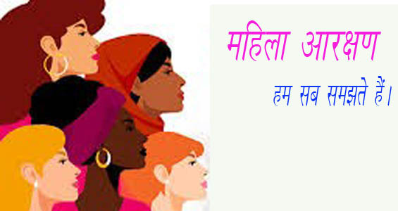 बैक फायर करने लगा है महिला आरक्षण का मामला