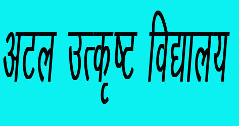 अटल उत्कृष्ट विद्यालयः परीक्षा पास करने वाले शिक्षकों का उत्साह ठंडा ,मामला रिक्तियों का