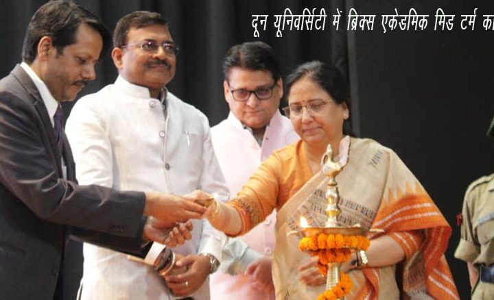 दून विश्वविद्यालय में ब्रिक्स ऐकडेमिक मिड-टर्म कॉन्फ्रेन्स आयोजित