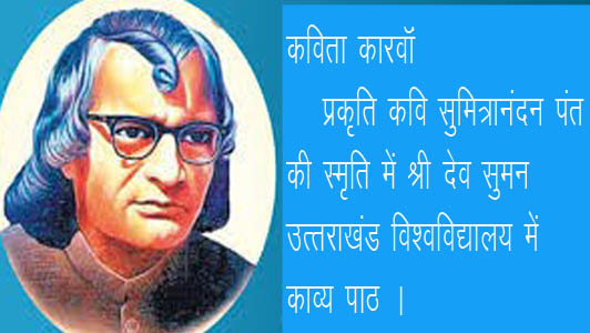 श्री देव सुमन उत्तराखंड विश्वविद्यालय में प्रकृति कवि सुमित्रानंदन पंत की स्मृति में कविता पाठ