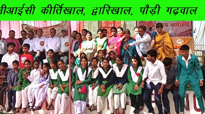 धूमधाम से मनाया गया GIC कीर्तिखाल का वार्षिकोत्सव