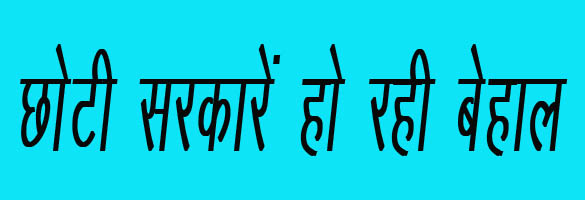 अब कंफर्टेबल नहीं रह गई छोटी सरकारें