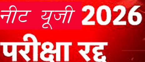 नीट 2026 परीक्षा रद्द, गड़गड़ी की पुष्टि