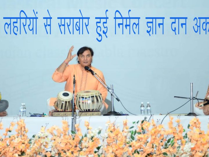 विभिन्न संगीत घरानों की स्वर लहरियों से सराबोर हुई निर्मल आश्रम ज्ञानदान अकादमी