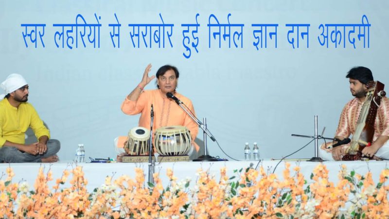 विभिन्न संगीत घरानों की स्वर लहरियों से सराबोर हुई निर्मल आश्रम ज्ञानदान अकादमी