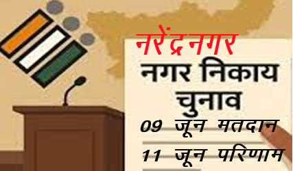 नरेंद्रनगर निकाय चुनावः बदली-बदली दिख रही राजनीति