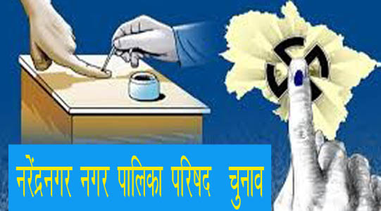नरेंद्रनगर पालिका बोर्ड में खिला कमल