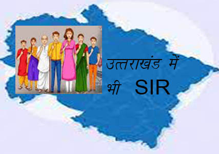 उत्तराखंड में भी SIR, एक जुलाई 2026 आर्हता तिथि