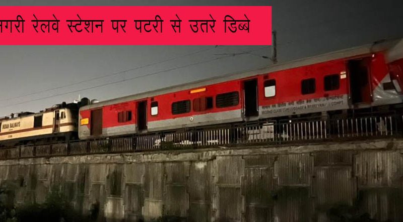 ऋषिकेश में ट्रैक से उतरे ट्रेन के कुछ डिब्बे