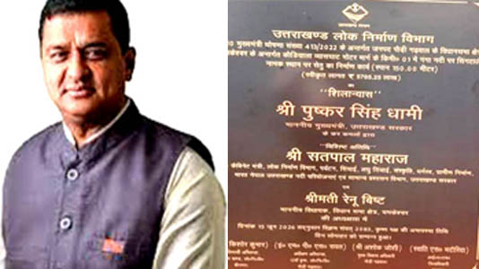 शिलापट्ट से सांसद अनिल बलूनी का नाम गायब