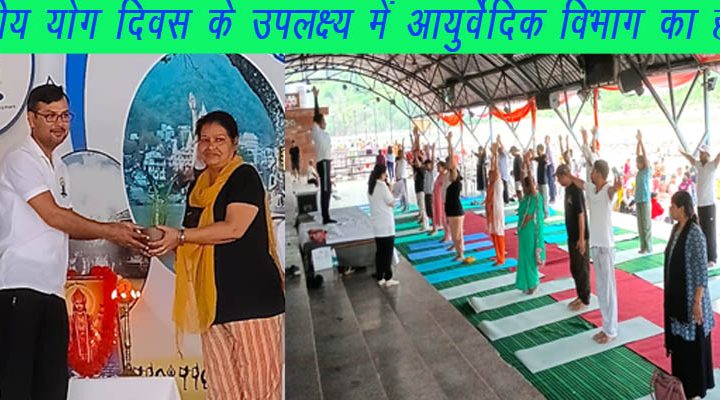 ऋषिकेश के त्रिवेणी घाट पर आयुर्वेदिक विभाग का हरित योग